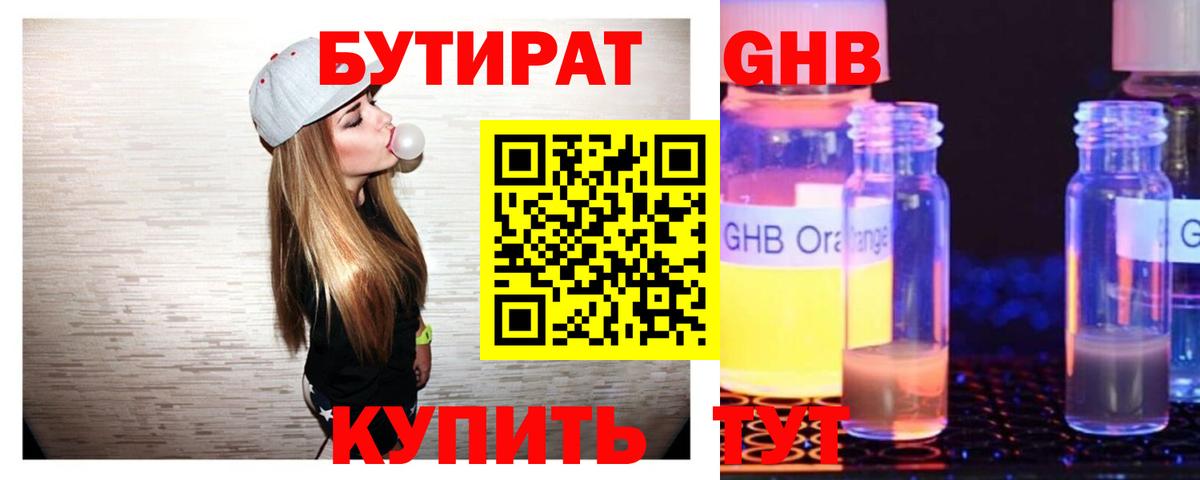 БУТИРАТ оксибутират  Вход с VPN  БУТИРАТ  Тимашёвск 