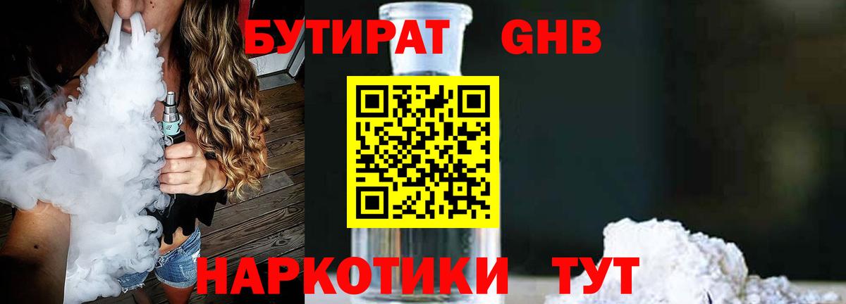 БУТИРАТ 99% Тимашёвск